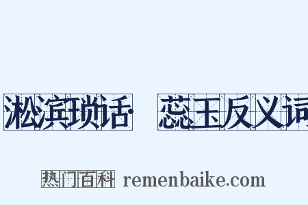 淞滨琐话·蕊玉反义词是什么意思的图片